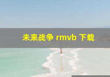 未来战争 rmvb 下载